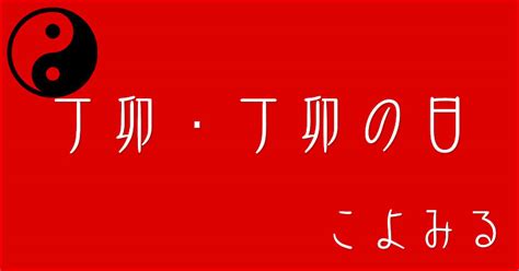 丁卯月|丁卯の日（ひのとうのひ） 2024年